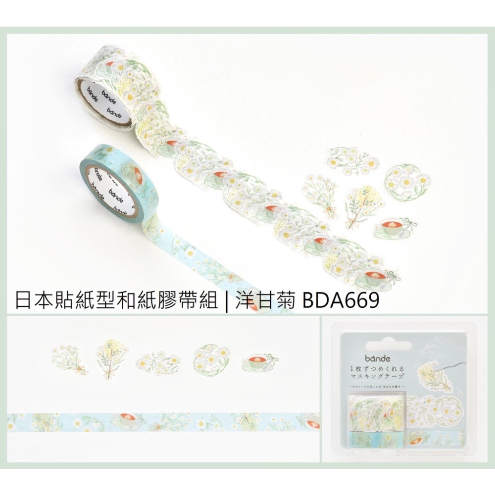 【文具室務】日本 Bande 貼紙型和紙膠帶 花語系列 洋甘菊 迷迭香 山茶花 新型態 和紙膠帶 捲捲紙膠帶 文具女子博-細節圖6