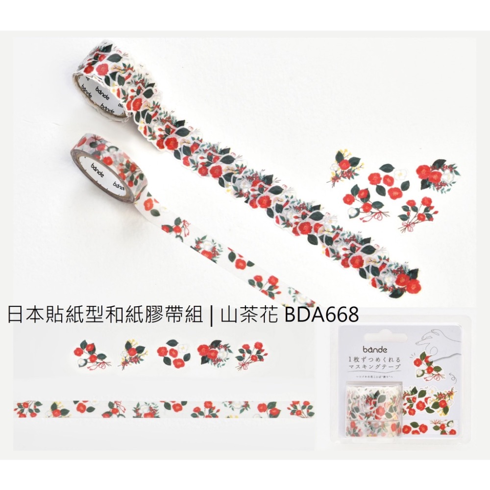 【文具室務】日本 Bande 貼紙型和紙膠帶 花語系列 洋甘菊 迷迭香 山茶花 新型態 和紙膠帶 捲捲紙膠帶 文具女子博-細節圖7
