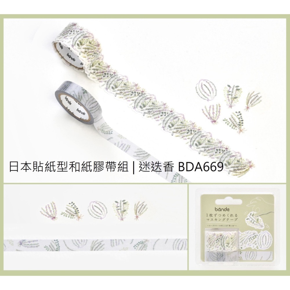 【文具室務】日本 Bande 貼紙型和紙膠帶 花語系列 洋甘菊 迷迭香 山茶花 新型態 和紙膠帶 捲捲紙膠帶 文具女子博-細節圖8