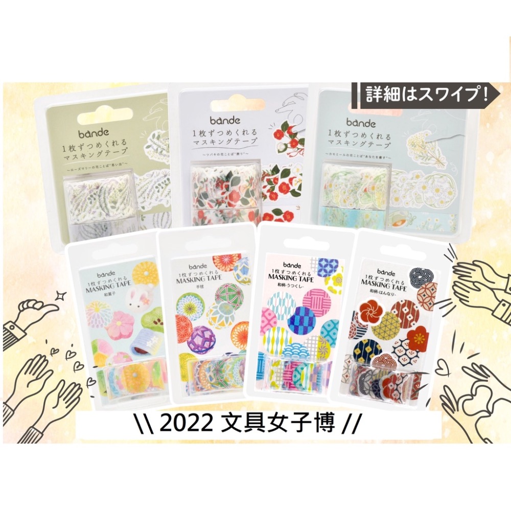【文具室務】日本 Bande 貼紙型和紙膠帶 花語系列 洋甘菊 迷迭香 山茶花 新型態 和紙膠帶 捲捲紙膠帶 文具女子博-細節圖9