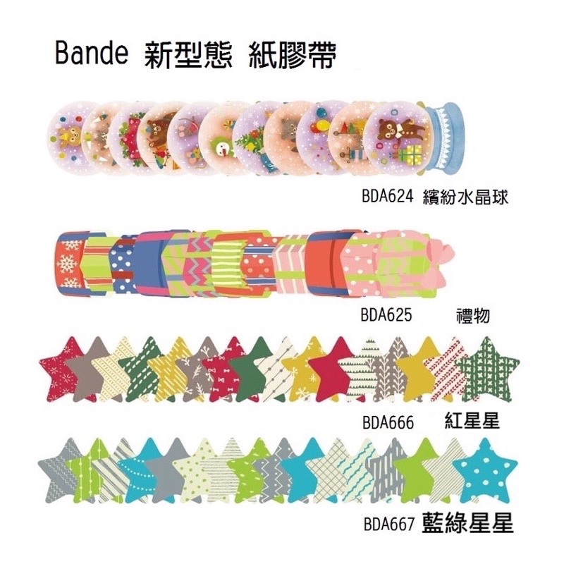 【文具室務】日本 Bande 捲狀貼紙 紙膠帶 新型態 和紙貼紙 和紙膠帶 捲捲紙膠帶 貼紙 禮物 星星 水晶球-細節圖6