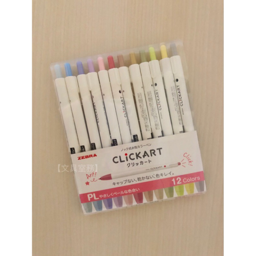 【文具室務】日本 ZEBRA CLICKART 按壓式水性筆 按壓式水性彩色筆 12色 深色系 淺色系 標準色 無筆蓋