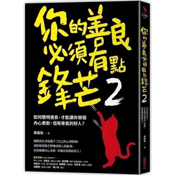 【現貨】你的善良必須有點鋒芒2：如何聰明善良，才能讓你做個內心柔軟，但有骨氣的好人？