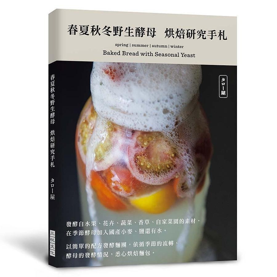 【現貨】春夏秋冬野生酵母菌　烘焙研究手札：發酵自水果、花卉、蔬菜、香草以及自家菜園的素材，依循季節的流轉、酵母的發酵情況