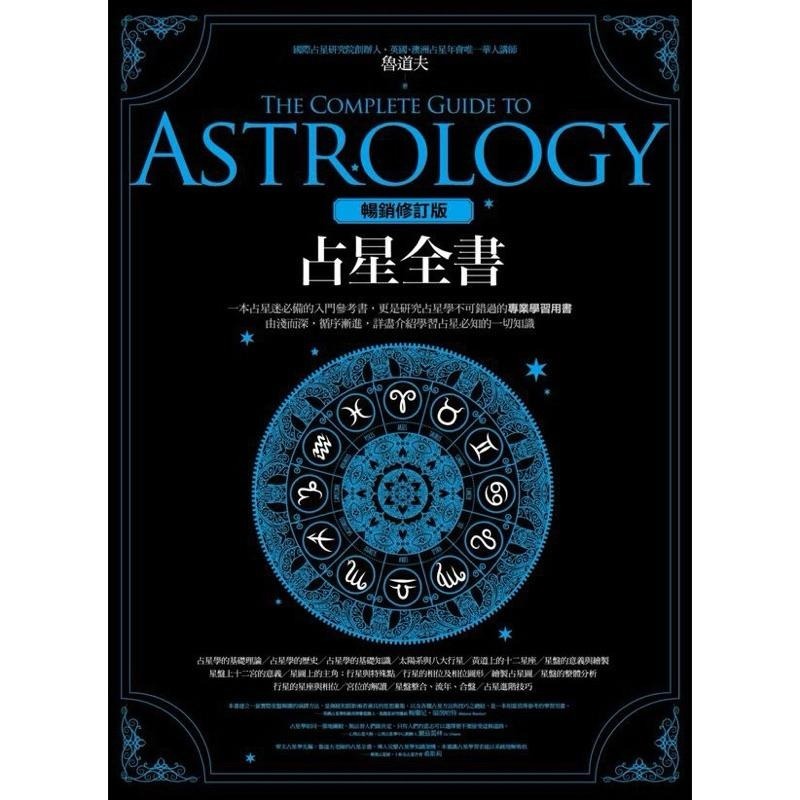 【現貨】占星全書(暢銷增訂版)
