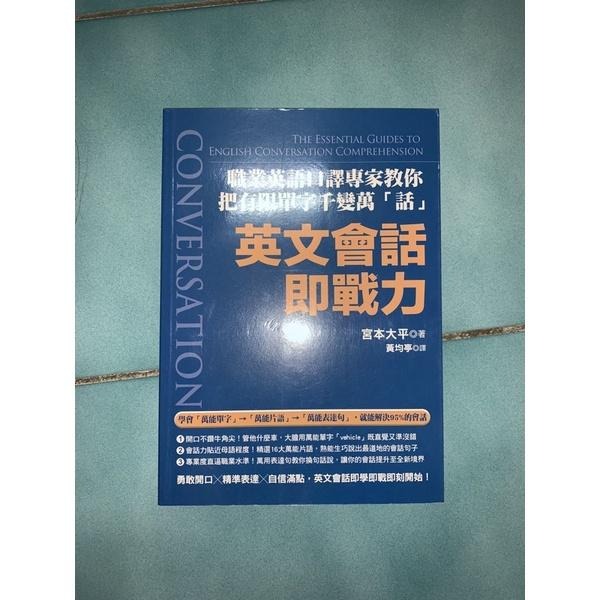 全新未畫記 英文會話即戰力：職業英語口譯專家教你把有限單字千變萬「話」！-細節圖2