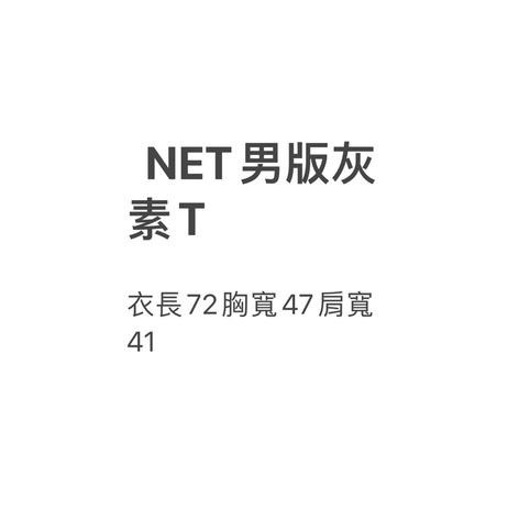 全新 NET男版S號  灰色素T-細節圖2