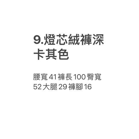 全新 韓製燈絨芯 咖啡色-細節圖7