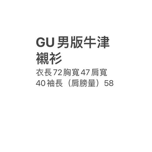 全新 GU男版純棉牛津襯衫 長袖襯衫 S號-細節圖3