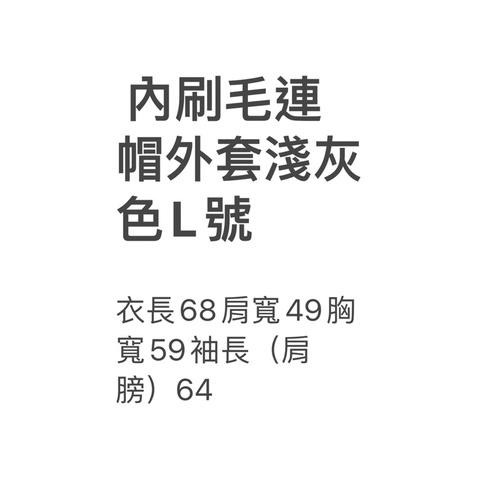 二手內刷毛連帽外套 淺灰色男版L號 越南製-細節圖4