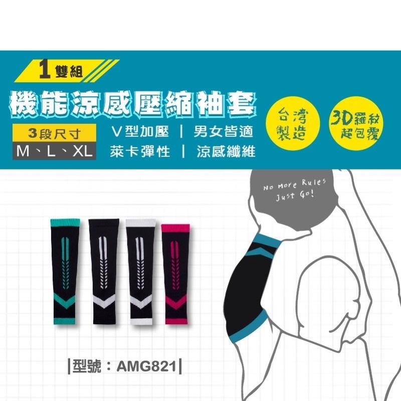 全新未使用 FAV袖套 /台灣製 / 防曬袖套 / 涼感 / 萊卡彈性 壓縮袖套 單支入 單手-細節圖2