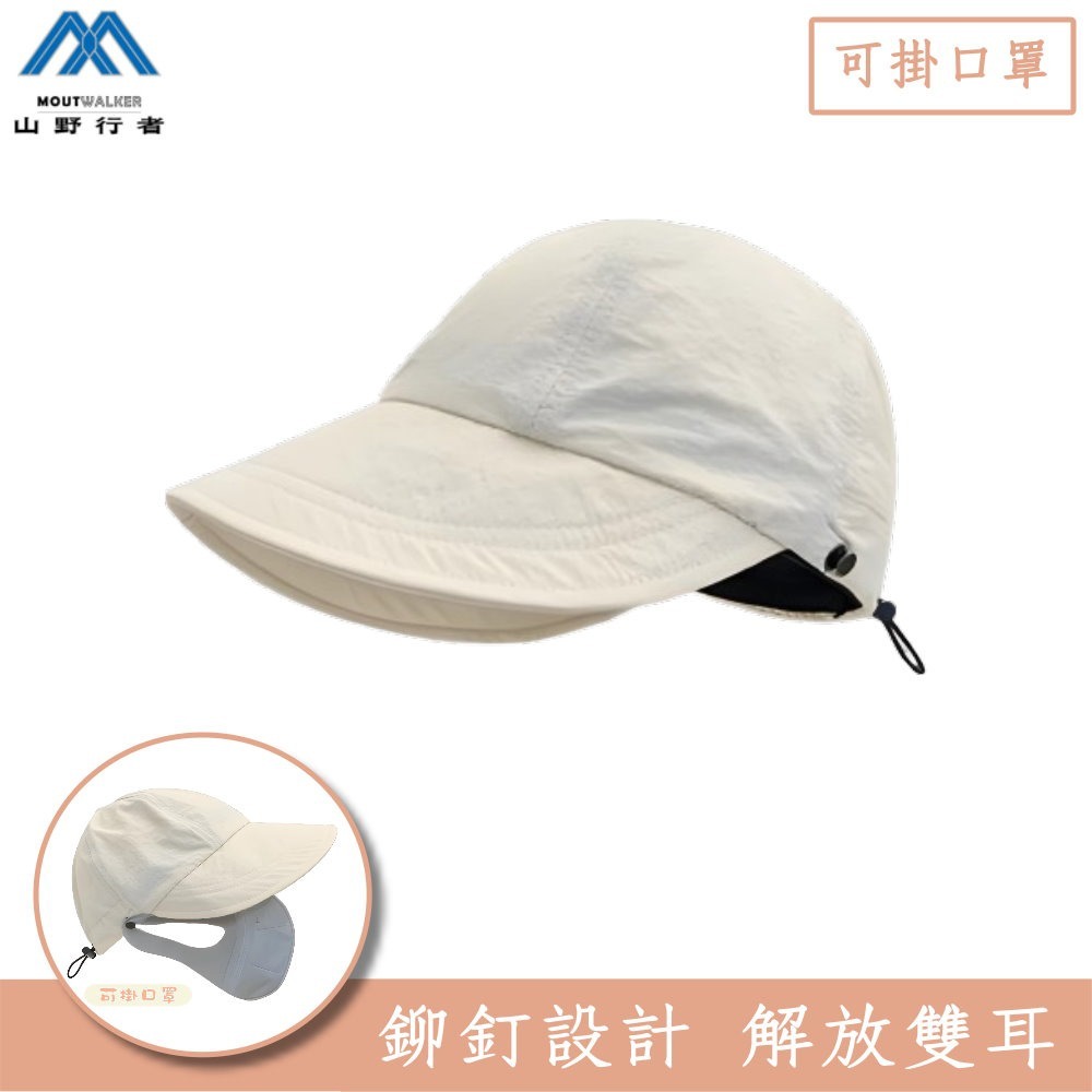【山野行者】MW-ZLS防曬UPF50趙露思可掛口罩夏日長沿遮臉防曬帽/男女適用-細節圖6