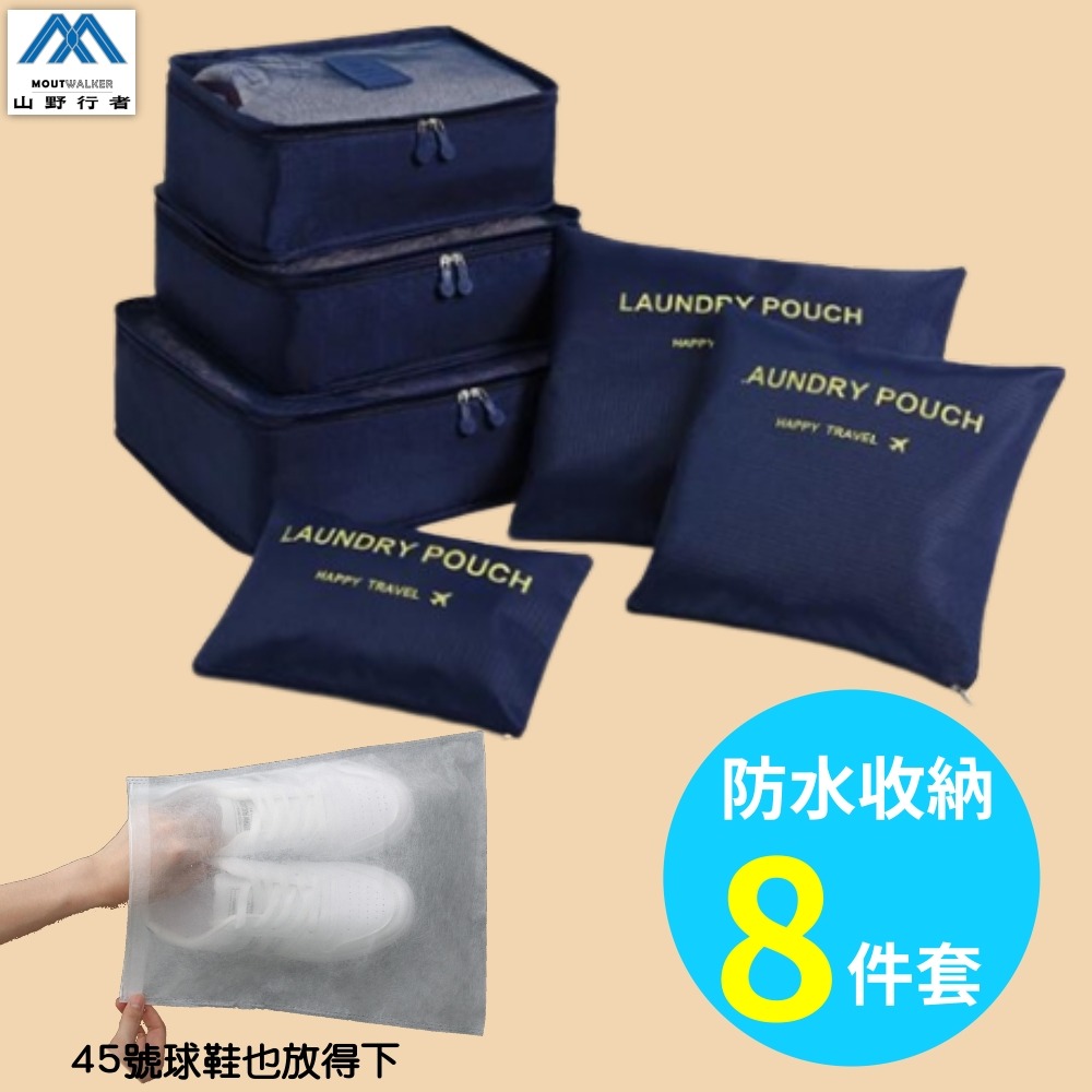 【山野行者】 MW-621防水收納旅行8件組(有鞋袋)-規格圖4
