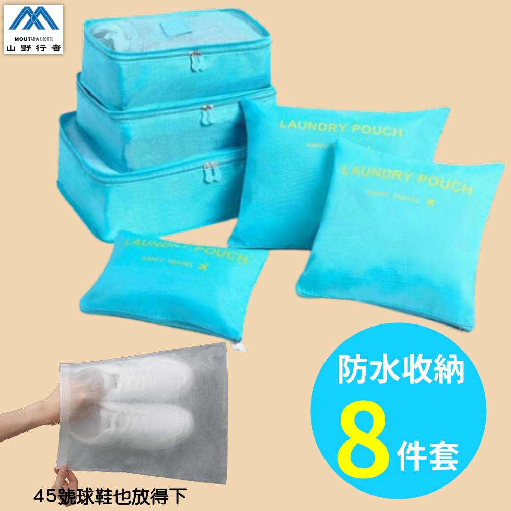【山野行者】 MW-621防水收納旅行8件組(有鞋袋)-規格圖4