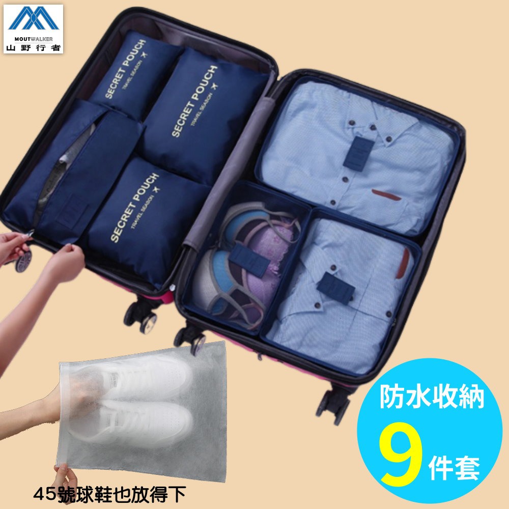 【山野行者】 MW-721防水收納旅行9件組(有鞋袋)-規格圖6