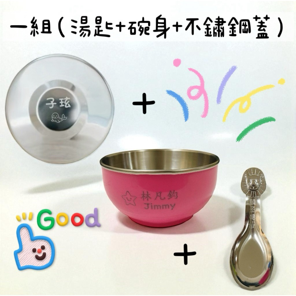 【JJ媽媽 客製化 雷刻姓名】三色碗  不鏽鋼蓋  幼稚園必備 兒童碗三色碗 幼兒園碗 幼兒園三色碗 姓名雷刻-細節圖2