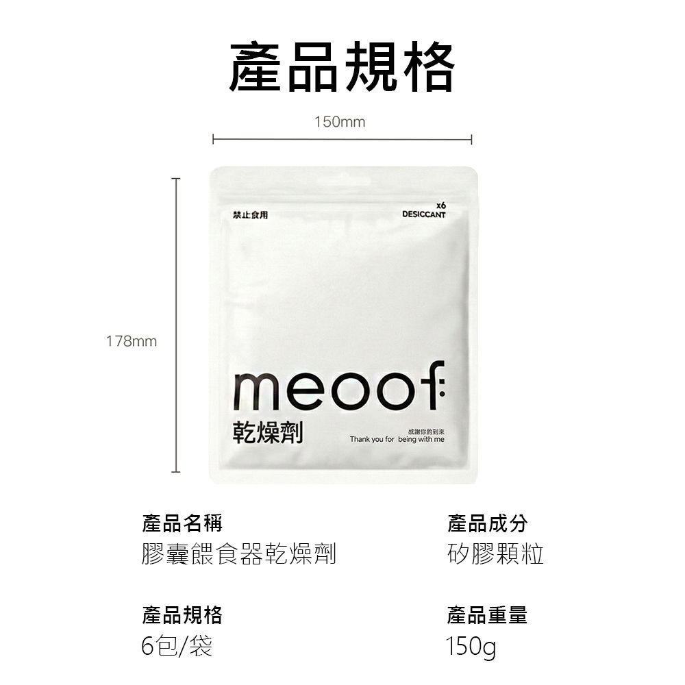 meoof｜乾燥劑 真空桶 餵食器專用乾燥劑(1包6入)-細節圖5