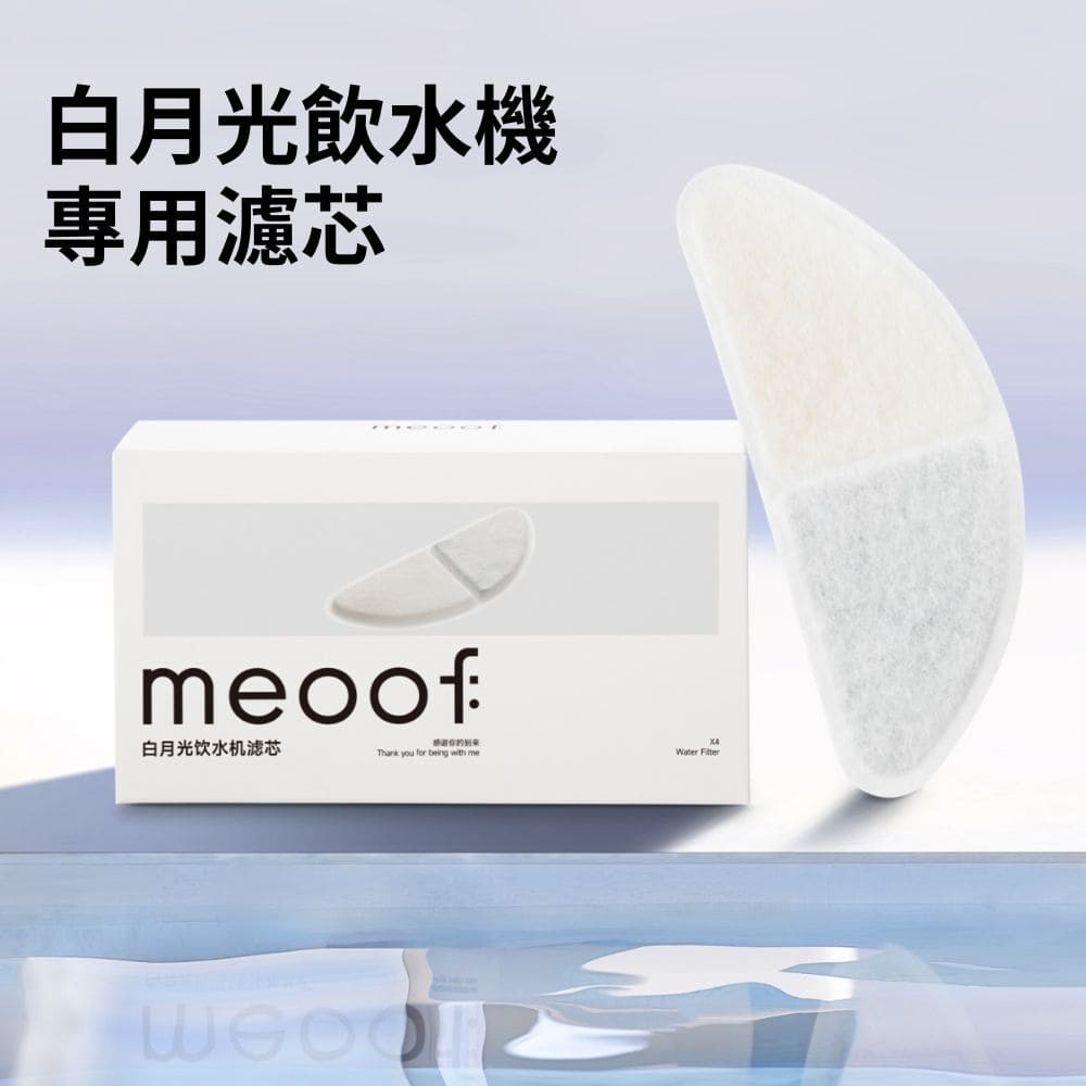 meoof ｜白月光 飲水機濾芯 濾芯 覓凹 濾心 濾網 濾棉 寵物飲水機 飲水機濾心-細節圖3