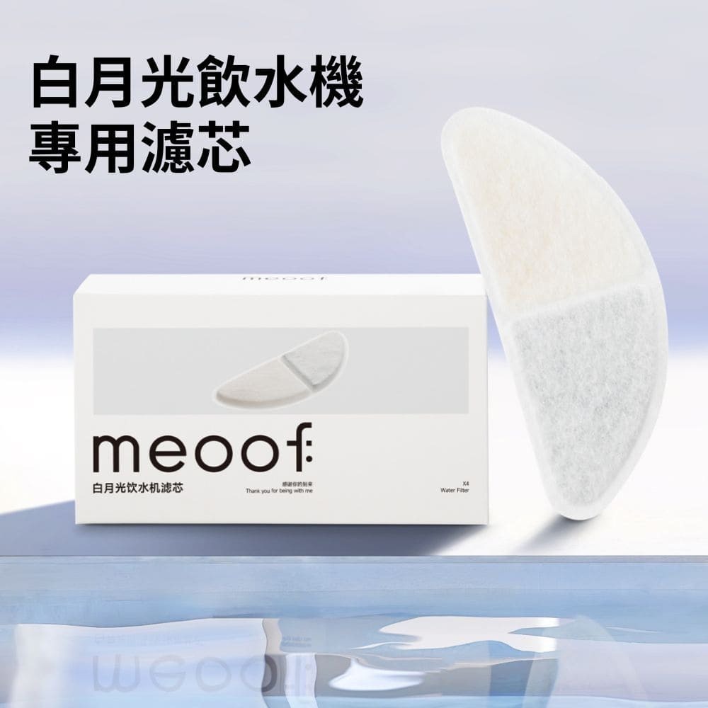 meoof ｜白月光 飲水機濾芯 濾芯 覓凹 濾心 濾網 濾棉 寵物飲水機 飲水機濾心-細節圖2