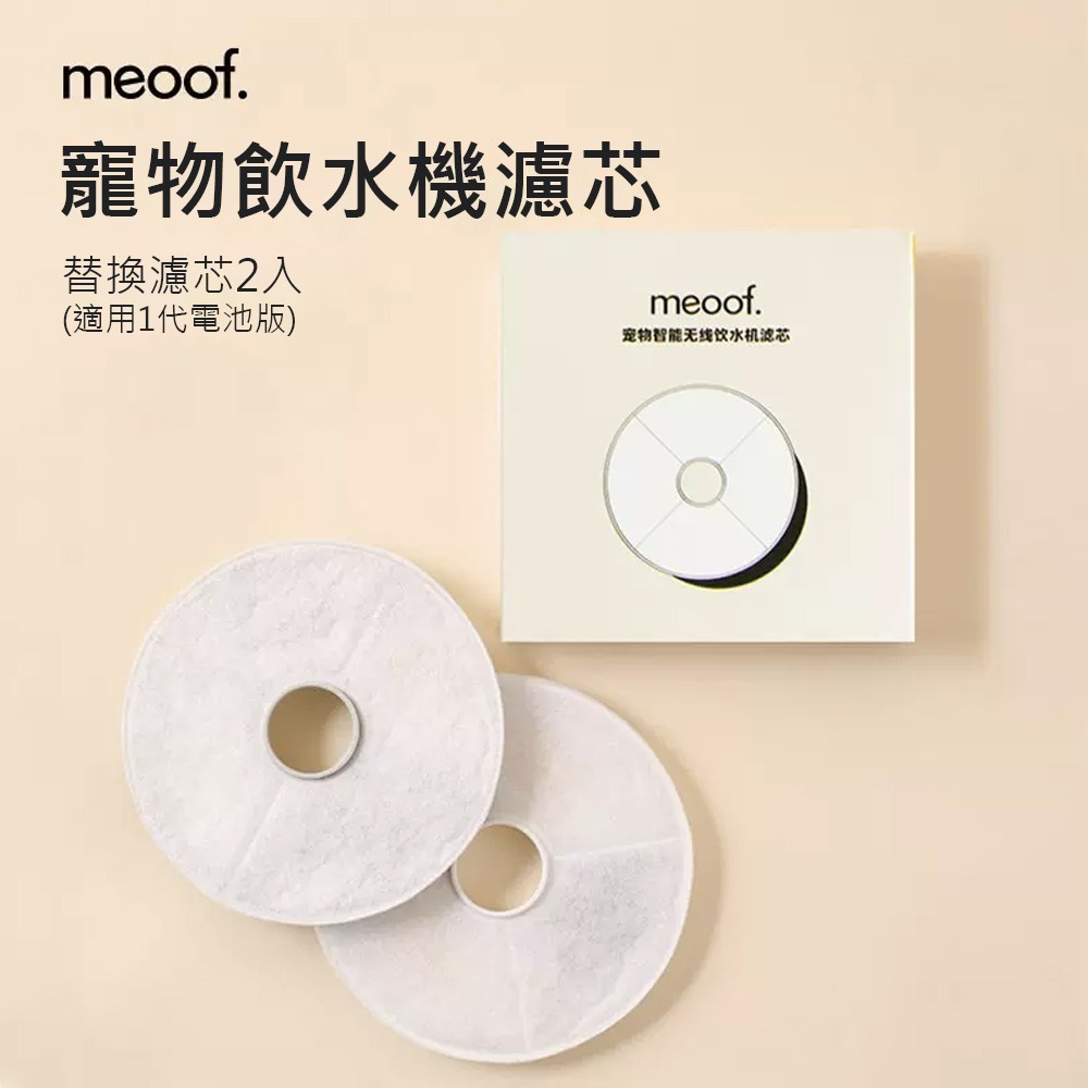 meoof ｜無線感應飲水機電池版專用濾心 飲水機濾芯 濾芯 覓凹 濾心 濾網 濾棉 寵物飲水機 飲水機濾心-細節圖3