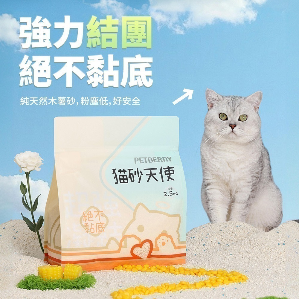 PETBERRY｜貓砂天使-天然木薯砂 ６包(1箱/15kg) 純木薯砂 結團堅固 絕不黏底 低粉塵 仿礦砂-細節圖2