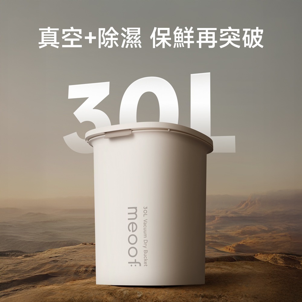 meoof｜真空燥燥桶30L 真空除溼再升級-細節圖2