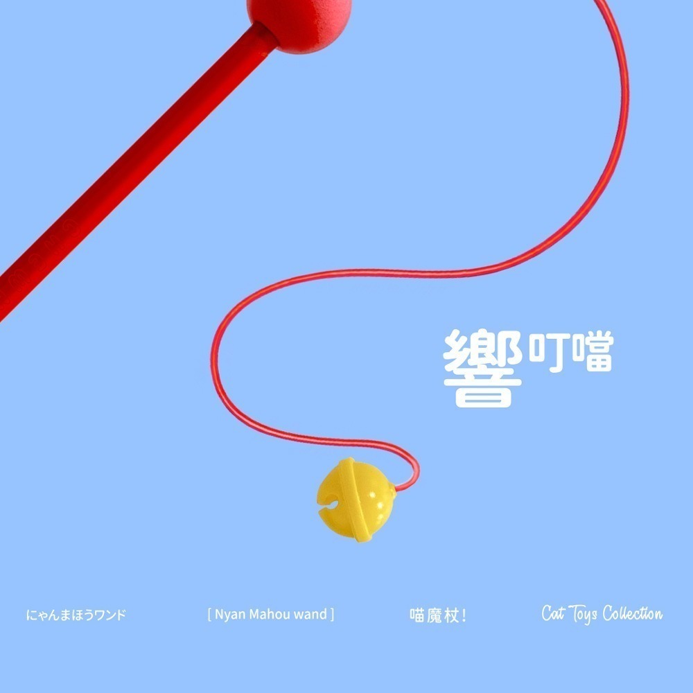 CHEWNEO｜伸出圓手 喵魔杖逗貓棒 逗貓棒 鈴鐺逗貓棒 手持逗貓棒 造型逗貓棒 貓玩具-細節圖5