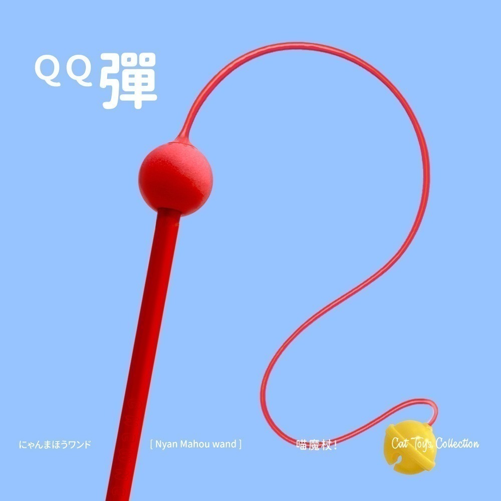 【7-ELEVEN 門市團購】CHEWNEO｜伸出圓手 喵魔杖逗貓棒 三入組（平均每隻299）-細節圖5