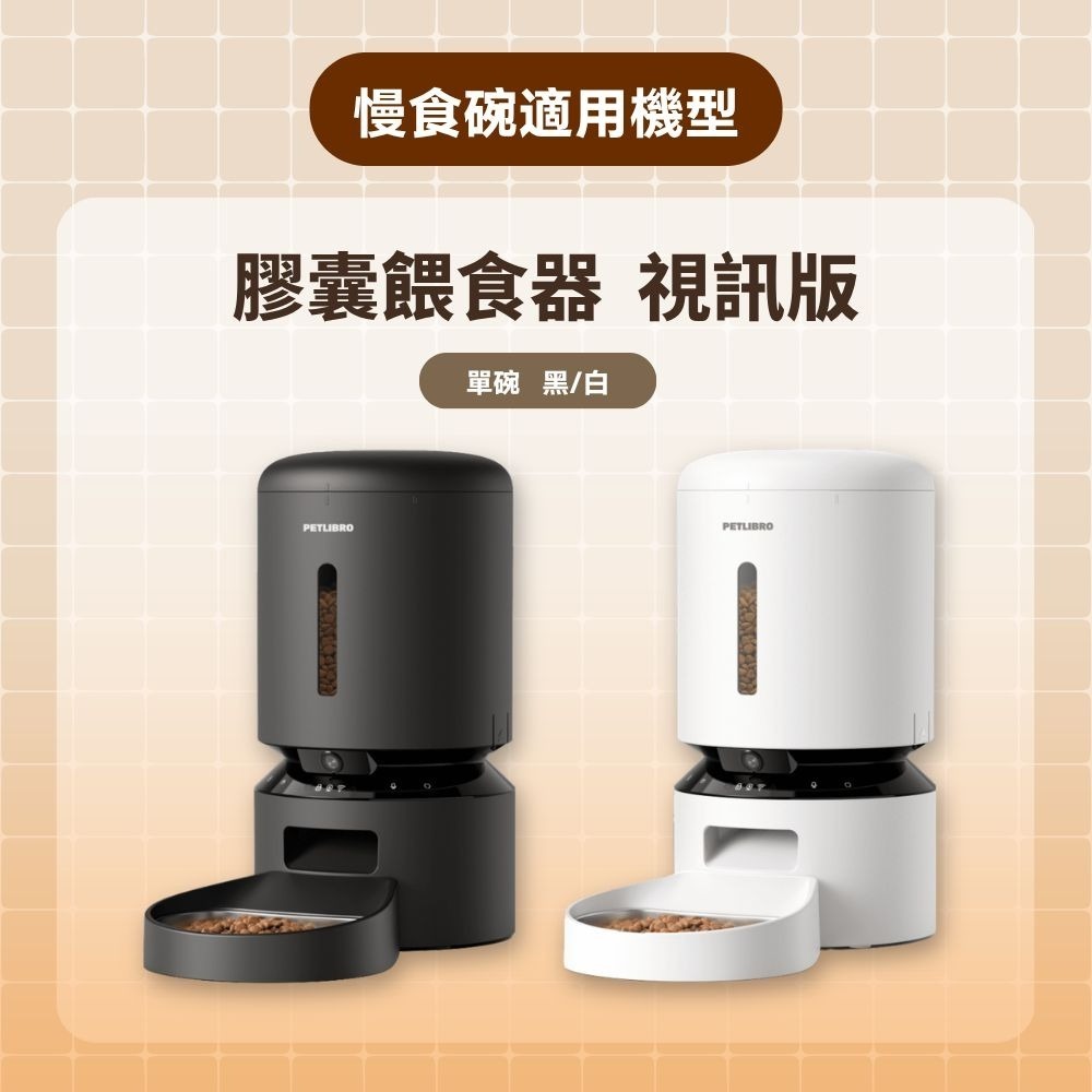 PETLIBRO 不鏽鋼慢食碗 膠囊餵食器視訊版單碗［配件］-細節圖6
