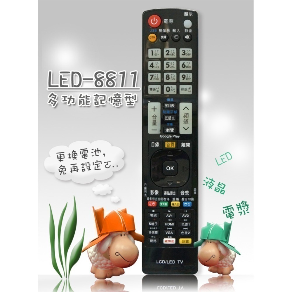 【遙控天王】LED-8811 液晶/電漿/平面電視多功能記憶型遙控器-細節圖2