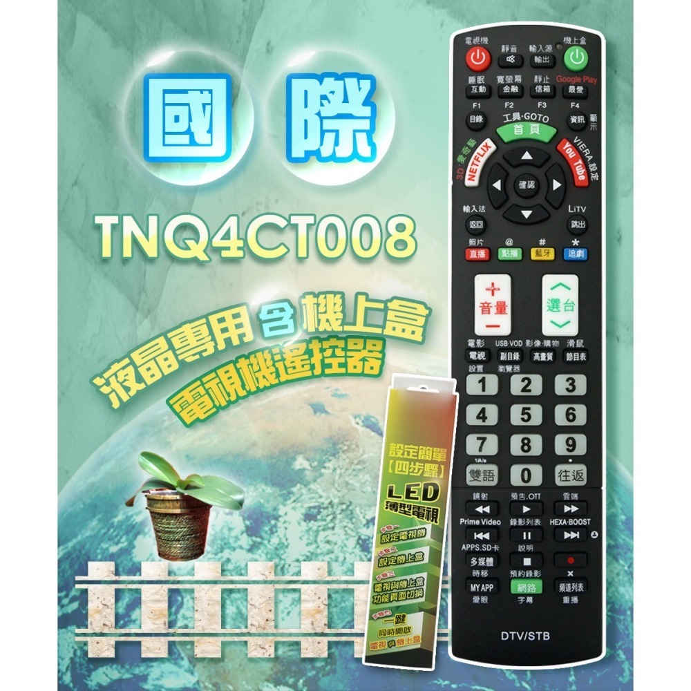 【遙控天王】TNQ4CT008(適用國際Panasonic)電視＆機上盒專用遙控器-細節圖2