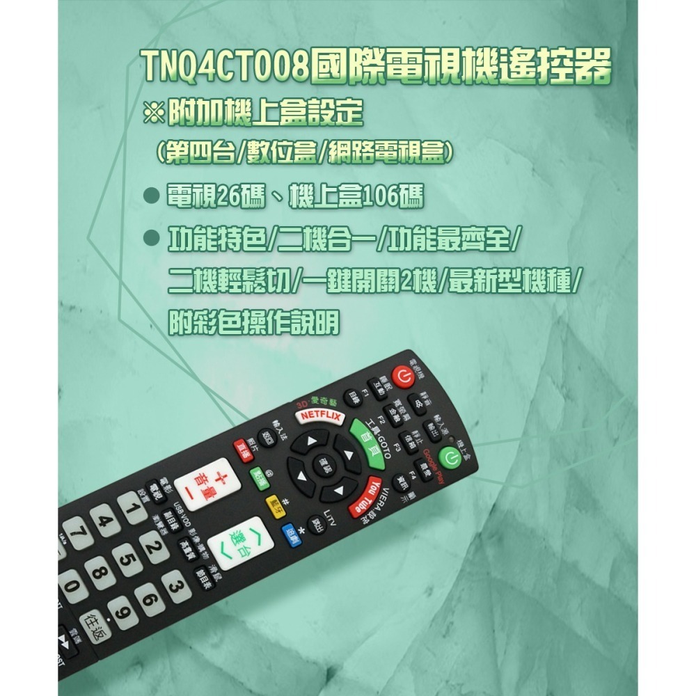 【遙控天王】TNQ4CT008(適用國際Panasonic)電視＆機上盒專用遙控器-細節圖3