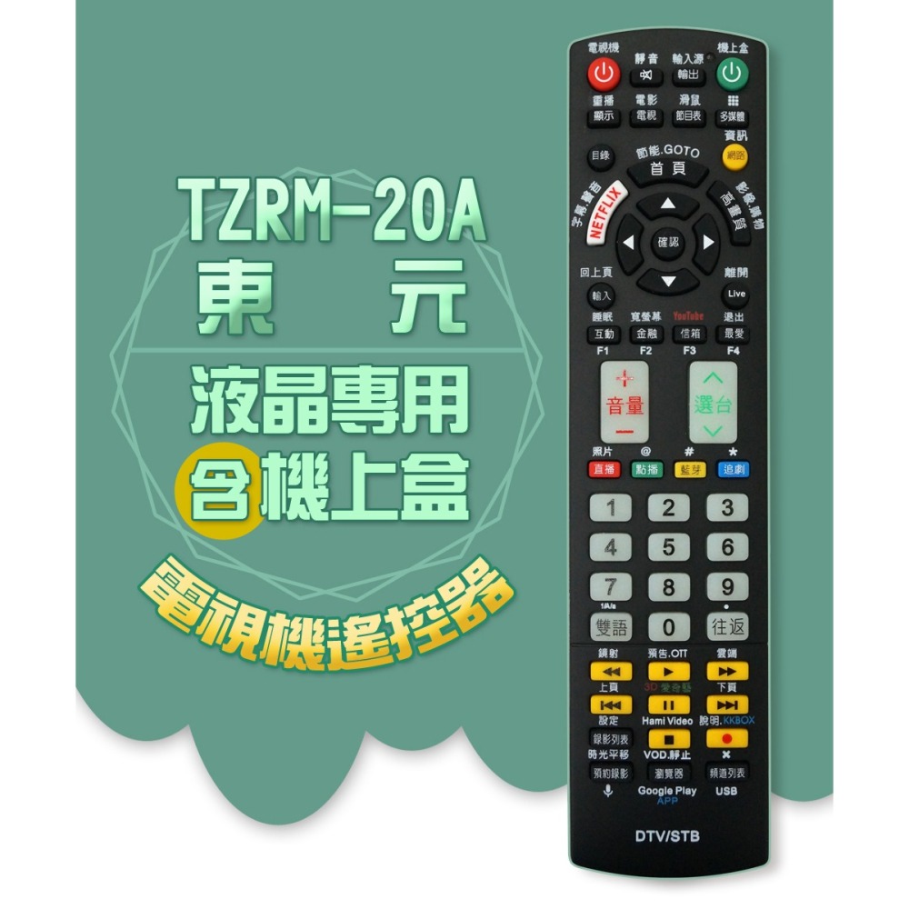 【遙控天王】TZRM-20A(適用TECO東元)電視＆機上盒專用遙控器-細節圖2