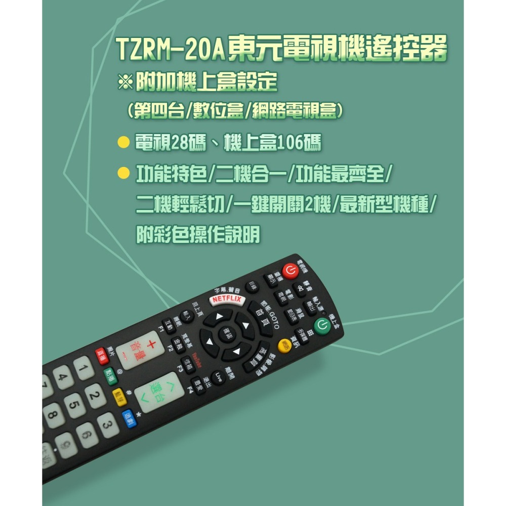 【遙控天王】TZRM-20A(適用TECO東元)電視＆機上盒專用遙控器-細節圖3