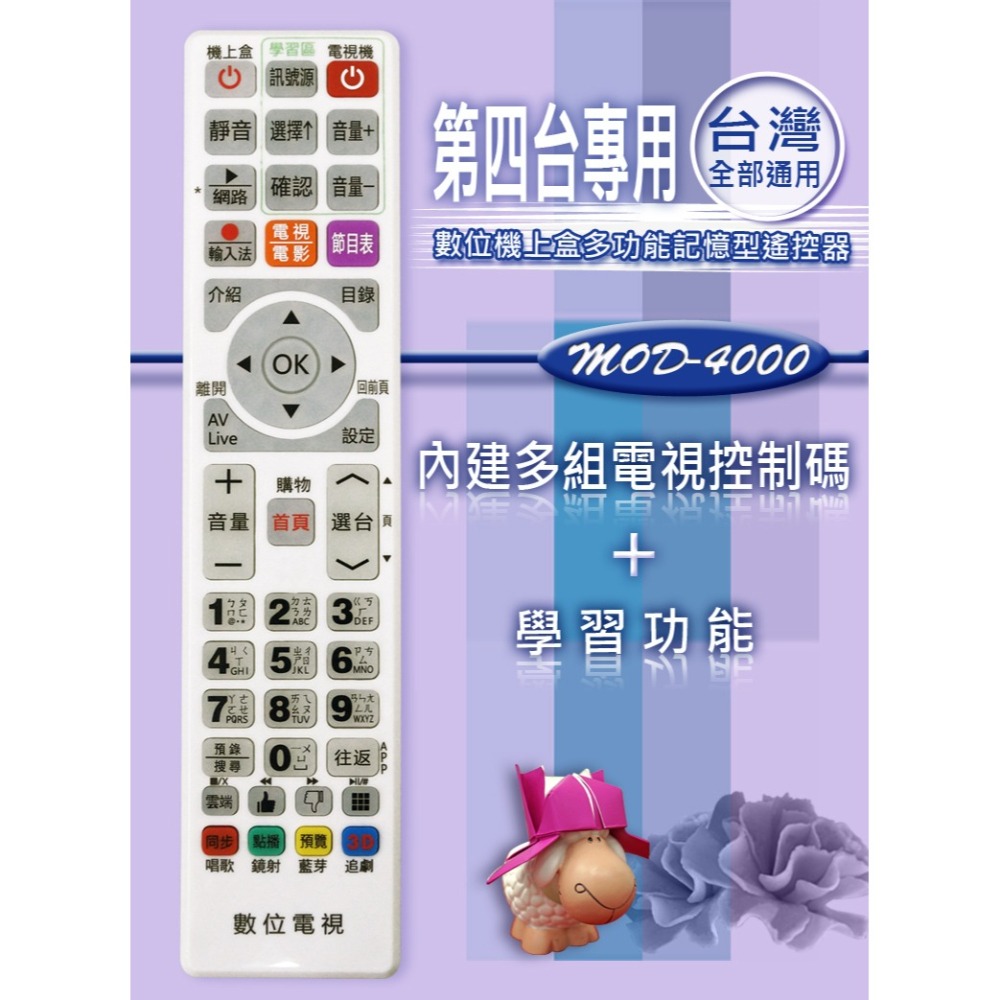 【企鵝寶寶】MOD-4000 全區版 白色-第四台有線電視數位機上盒遙控器.附電視機設定與學習功能 (適用：全台灣)*-細節圖2