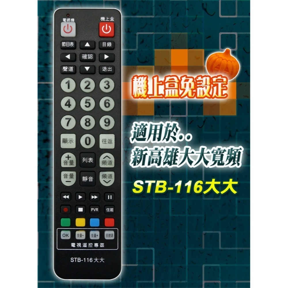 【遙控天王】STB-116大大-第四台有線電視數位機上盒專用遙控器(適用：新高雄大大寬頻)-細節圖2