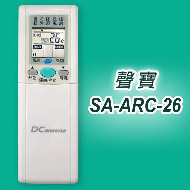 【企鵝寶寶】SA-ARC-26 (SAMPO 聲寶) 全系列變頻冷暖氣機遙控器-細節圖2