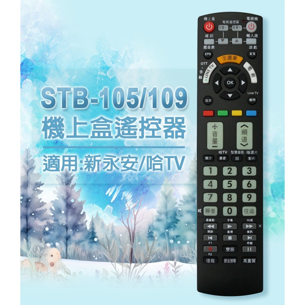【遙控天王】STB-105/109第四台有線電視數位機上盒專用遙控器(適用：新永安+哈TV)-細節圖2