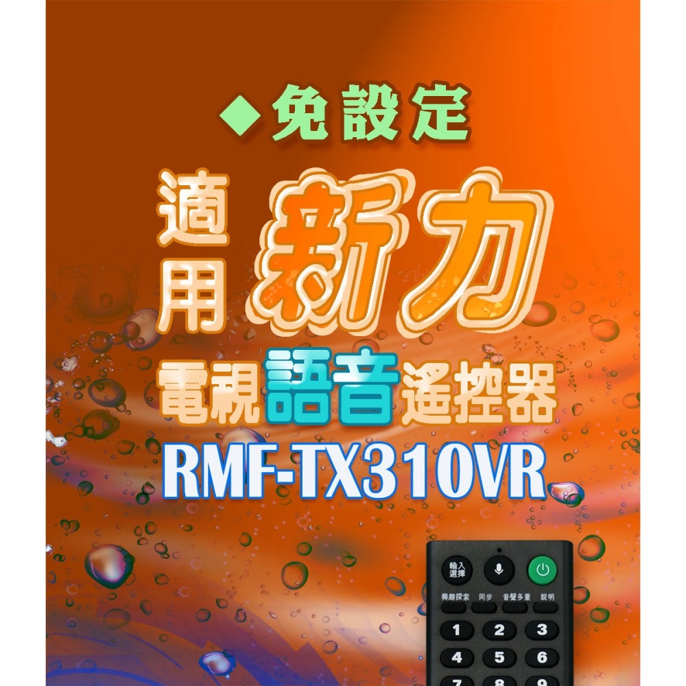 【遙控天王】RMF-TX310VR (適用新力)電視語音遙控器-細節圖2