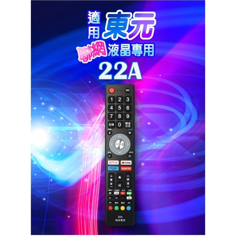 【遙控天王】22A (適用東元) 聯網電視遙控器-細節圖2