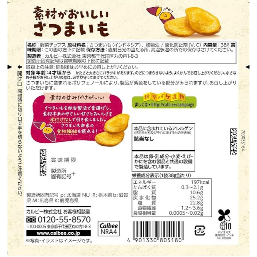 富士菓舖 🔥衝評價超低價 日本超商限定 卡樂比地瓜片 原味無添加 地瓜片 紅薯片-細節圖4