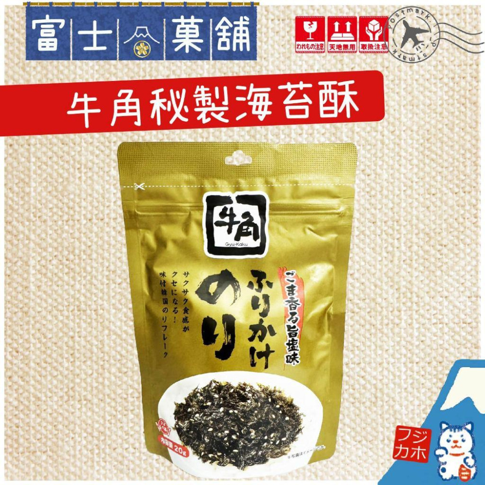 富士菓舖 🔥衝評價超低價 日本牛角胡麻鹽味海苔酥20g 灑飯料 香鬆 飯友 飯糰料 拌飯 拌麵 海苔酥-細節圖3