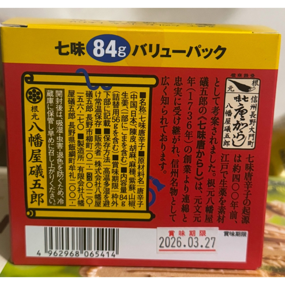 富士菓舖 🔥衝評價超低價 八幡屋礒五郎七味唐辛子84g(罐+補充包組) 老字號 唐辛子 辣椒粉 日本好市多-細節圖9