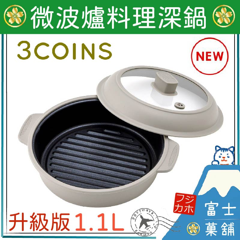 富士菓舖 🔥衝評價超低價 3coin KITINTO微波爐料理神器(深鍋型1.1L) 煎炒煮蒸炊簡單搞定 微波爐鍋具-規格圖9