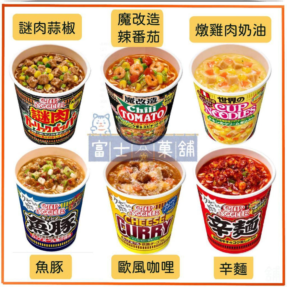 富士菓舖 🔥衝評價超低價 期間限定日清杯麵 日清泡麵 杯麵 日清泡麵 新口味-細節圖2
