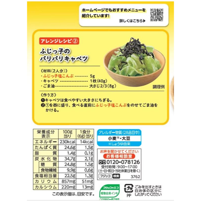 富士菓舖 🔥衝評價超低價 Fujicco北海道產鹽昆布64g*5袋入 家庭包 飯糰 飯友 炒菜 日本costco-細節圖8