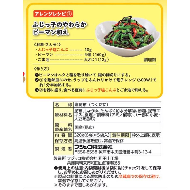 富士菓舖 🔥衝評價超低價 Fujicco北海道產鹽昆布64g*5袋入 家庭包 飯糰 飯友 炒菜 日本costco-細節圖9