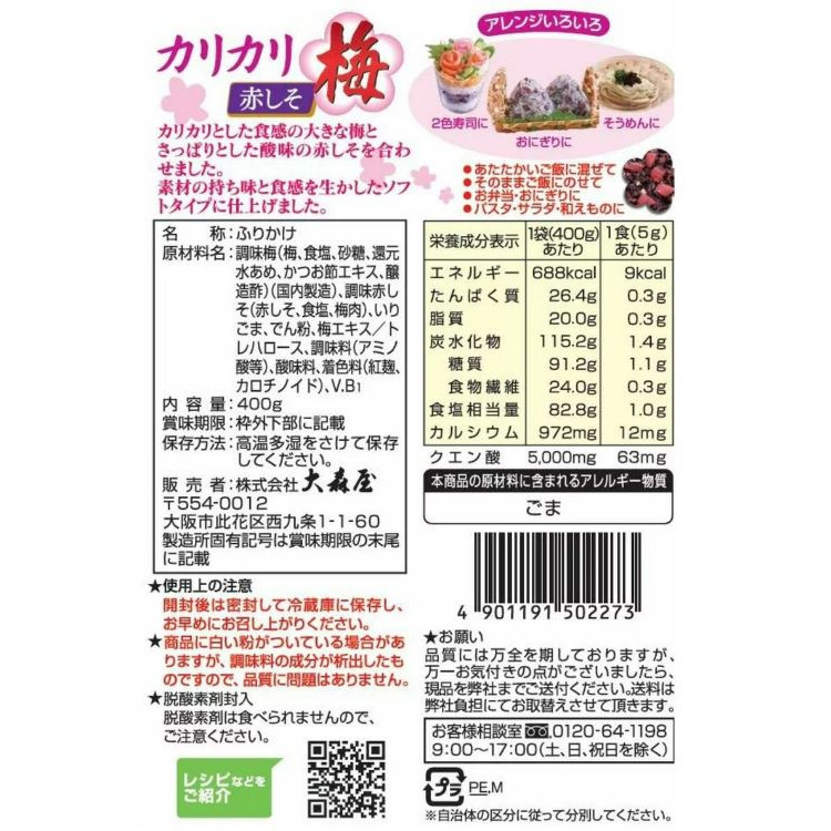 富士菓舖 🔥衝評價超低價 大森屋紅紫蘇脆梅乾拌飯料400g 家庭包 飯糰 飯友灑飯料 茶泡飯 日本costco好市多-細節圖7