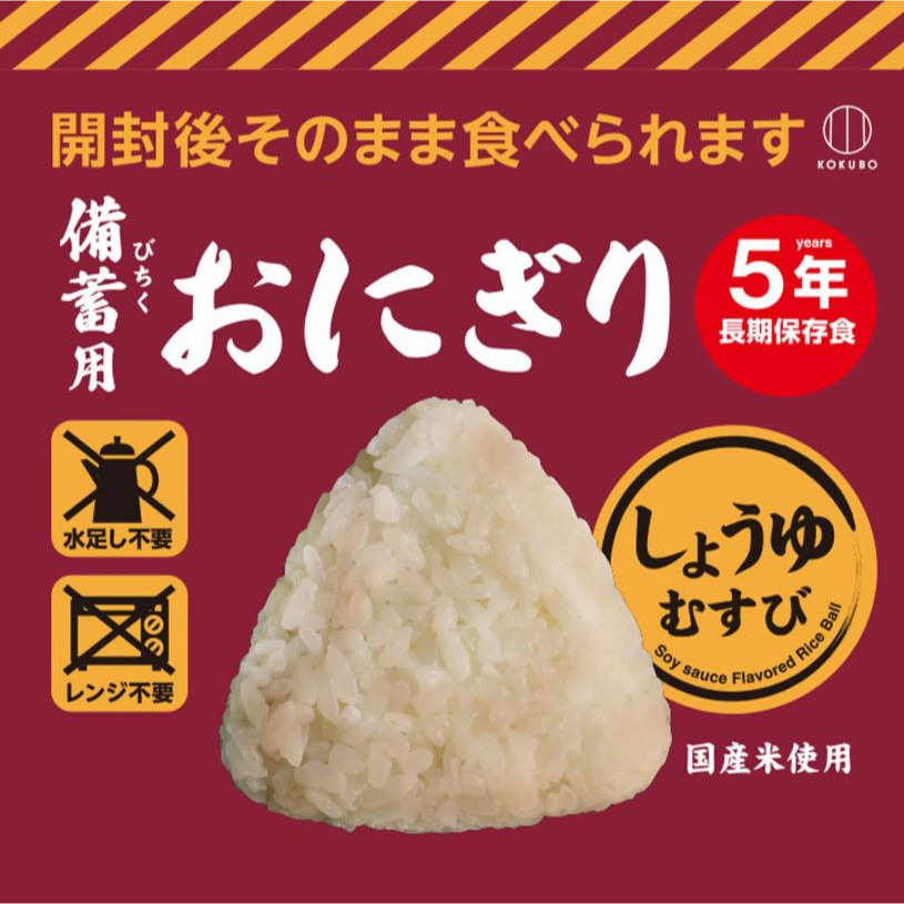 富士菓舖 🔥衝評價超低價 5年長期保存防災食品 KOKUBO即食飯糰(鹽味/醬油) 地震 露營 登山-規格圖6
