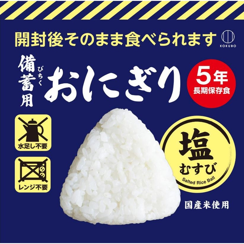 富士菓舖 🔥衝評價超低價 5年長期保存防災食品 KOKUBO即食飯糰(鹽味/醬油) 地震 露營 登山-規格圖6
